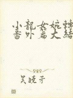 小龙女婉转承欢番外篇大结局视频