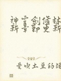 神霄剑修林枫最新章节更新背景