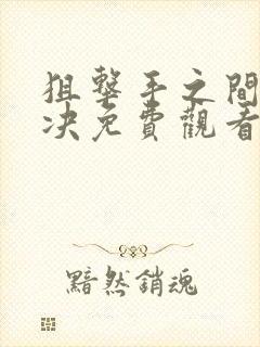 狙击手之间的对决免费观看