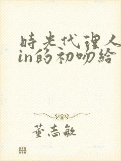 时光代理人vein的初吻给了谁