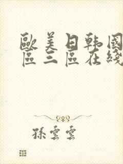 欧美日韩国产一区三区在线