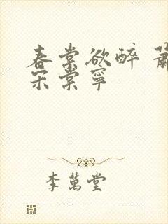 春棠欲醉 萧厌宋棠宁