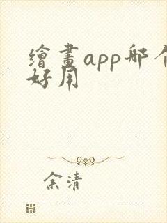 绘画app哪个好用