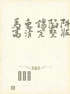 马东锡陷阱电影高清完整版