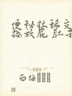 便秘拉稀交替还总放屁 肚子咕咕叫