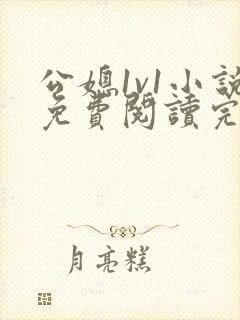 公媳1v1小说免费阅读完结