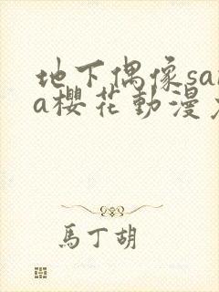 地下偶像sana樱花动漫免费全集观看
