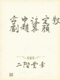 命中注定怼你短剧赵慕颜