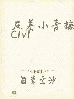 反差小青梅不经C1v1