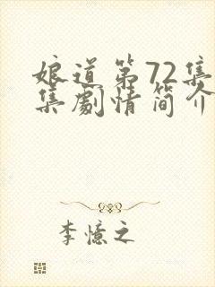 娘道第72集分集剧情简介