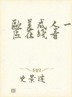 欧美成人一区二区在线看