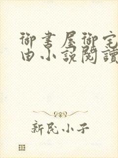 御书屋御宅屋自由小说阅读网