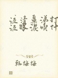 流清鼻涕打喷嚏流眼泪吃什么药封面