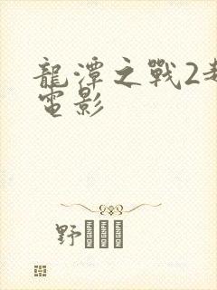 龙潭之战2越战电影