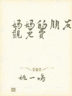 妈妈的朋友在线观免费封面