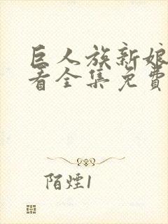 巨人族新娘在线看全集免费观看