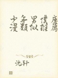 少年男仆库洛动漫类似推荐