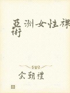 亚洲女性裸体艺术