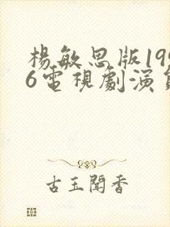 杨敏思版1996电视剧演员表