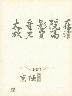 大哥影院在线播放免费高清电视剧