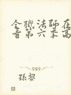 全职法师在线观看第六季高清完整版