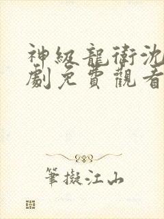 神级龙卫沈浪短剧免费观看封面