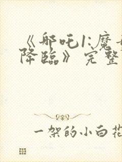 《哪吒1:魔童降临》完整版