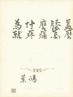 为什么膝盖弯曲就疼痛怎么办