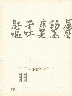 肚子疼的厉害还呕吐是怎么回事