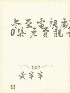 冬至电视剧全40集免费观看黄景瑜封面