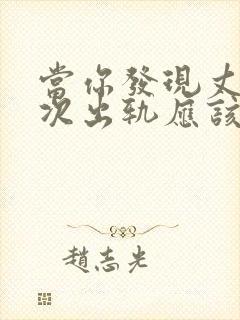 当你发现丈夫再次出轨应该如何挽回