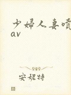 少妇人妻喷白浆av封面