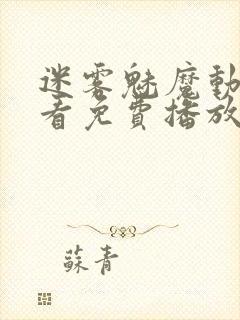 迷雾魅魔动漫观看免费播放动漫封面