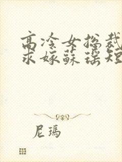 高冷女总裁带娃求嫁苏瑶短剧