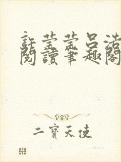 许莹莹吕浩免费阅读笔趣阁