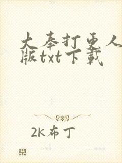 大奉打更人精校版txt下载