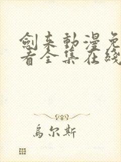 剑来动漫免费观看全集在线播放