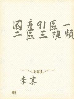 国产91区一区二区三视频在线观看