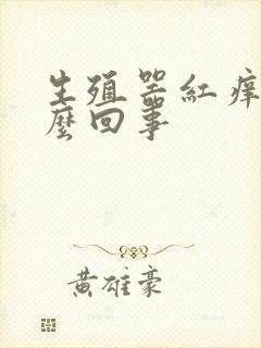 生殖器红痒是怎么回事