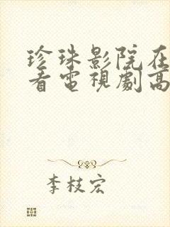 珍珠影院在线观看电视剧高清免费