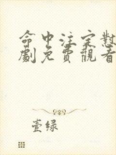 命中注定怼你短剧免费观看剧情介绍