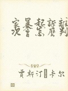 家暴起诉离婚一次会怎么判