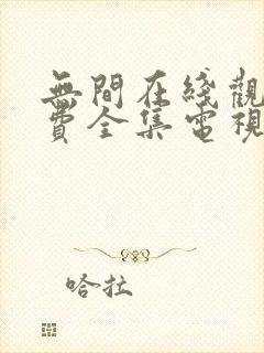 无间在线观看免费全集电视剧高清