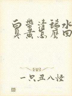 白带清稀水样不臭黄怎么回事