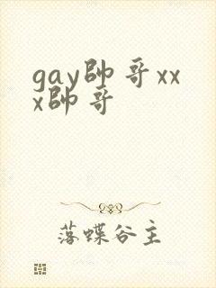 gay帅哥xxx帅哥