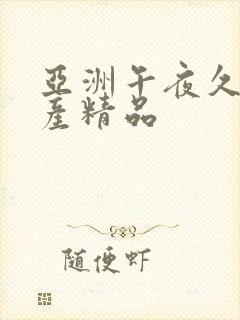 亚洲午夜久久国产精品