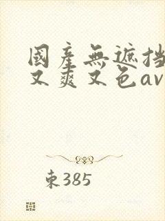 国产无遮挡又黄又爽又色av