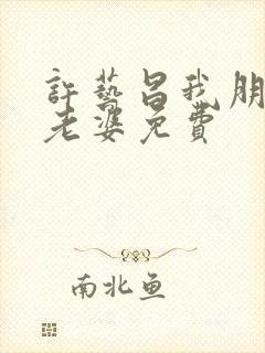 许艺昌我朋友的老婆免费封面