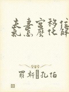 夫妻宫移位有煞气怎么化解