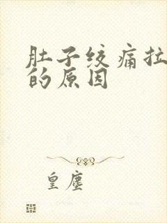 肚子绞痛拉水便的原因